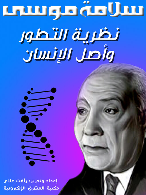 Title details for نظرية التطور وأصل الإنسان by سلامة موسى - Available